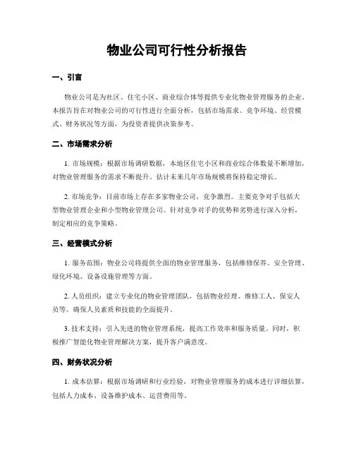 物业公司可行性分析报告