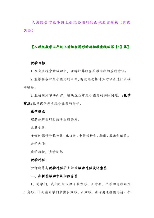 2023年人教版数学五年级上册组合图形的面积教案模板(优选3篇)