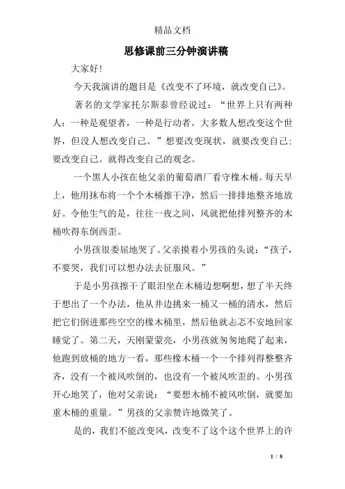 思修课前三分钟演讲稿