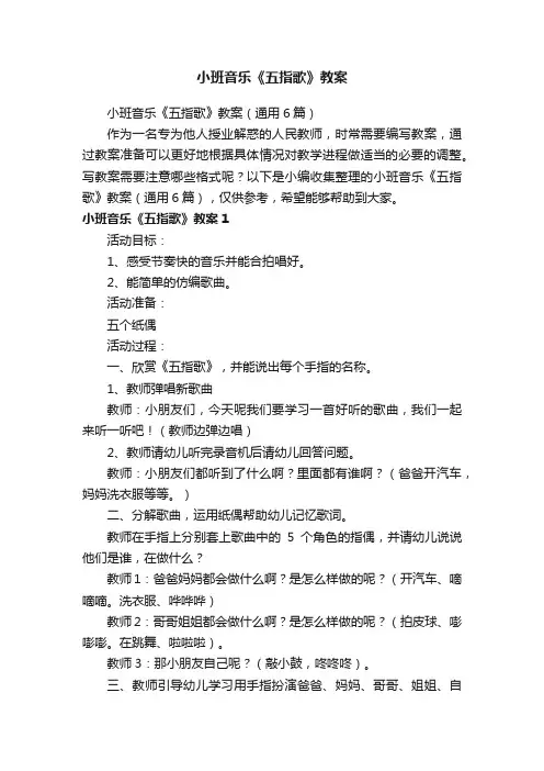 小班音乐《五指歌》教案（通用6篇）