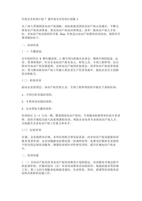 年度安全培训计划7篇