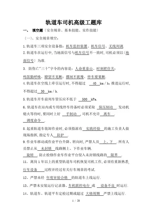 轨道车司机高级工试题库