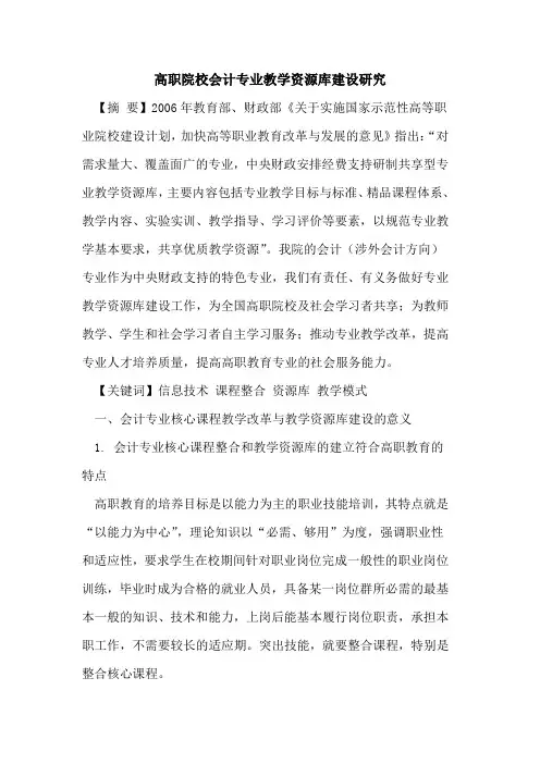 高职院校会计专业教学资源库建设研究
