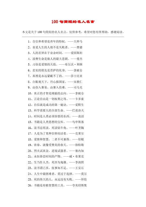 100句简短的名人名言