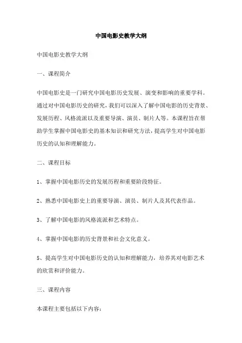 中国电影史教学大纲
