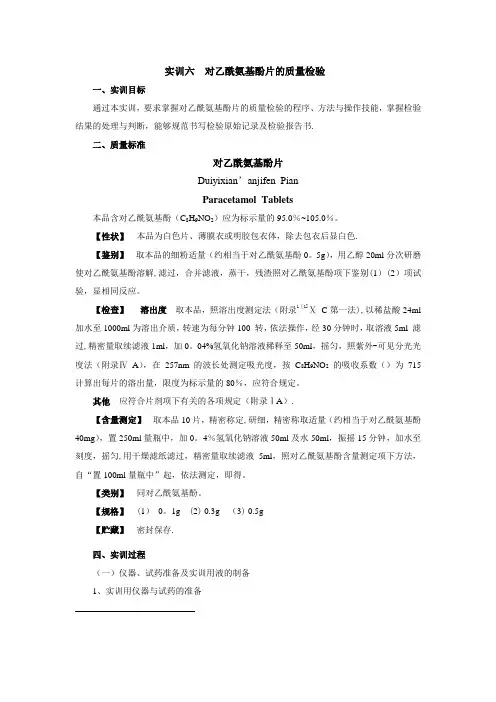 实训六--对乙酰氨基酚片的质量检验
