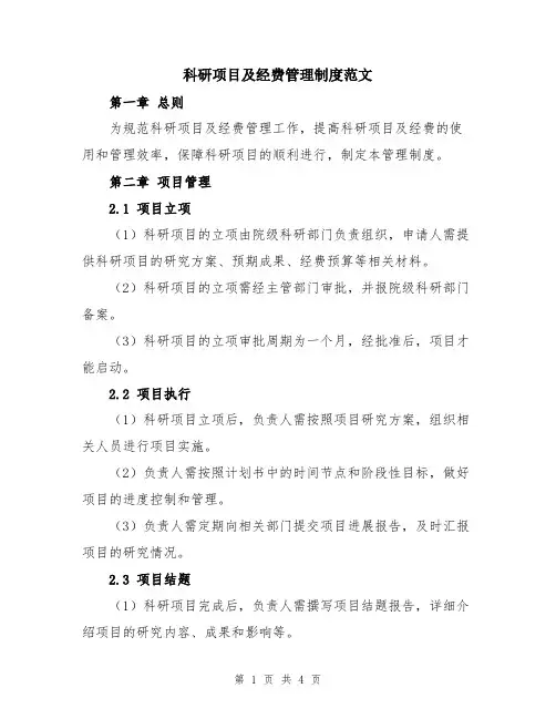 科研项目及经费管理制度范文