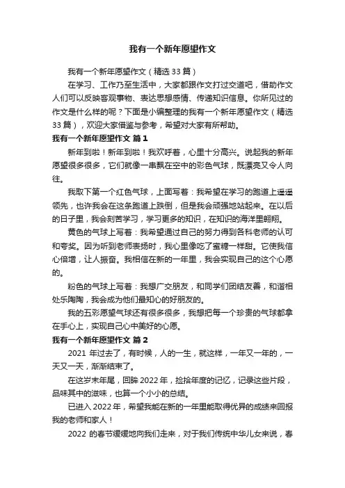 我有一个新年愿望作文（精选33篇）