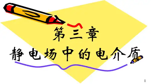静电场中的电介质