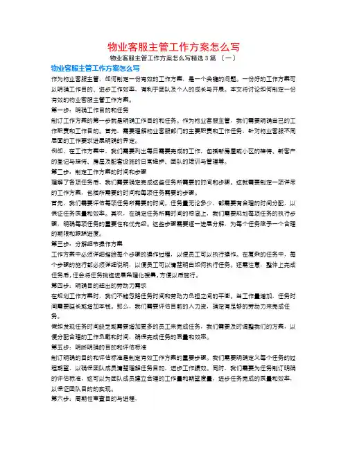 物业客服主管工作计划怎么写3篇