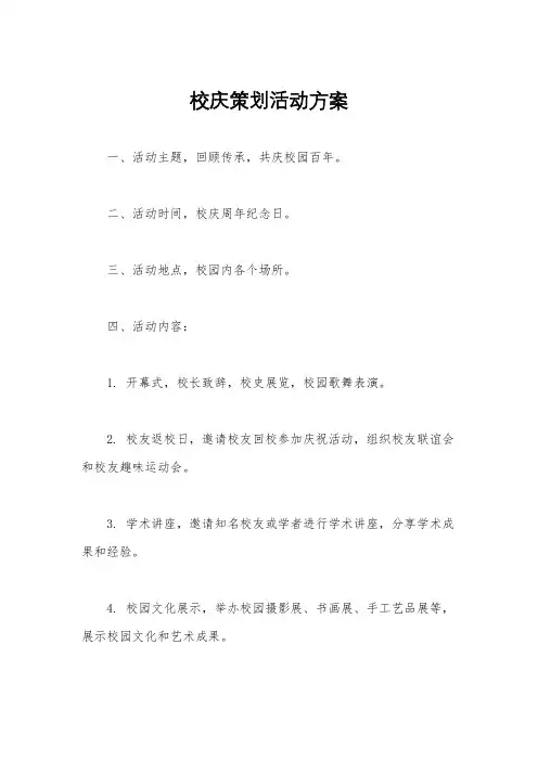 校庆策划活动方案