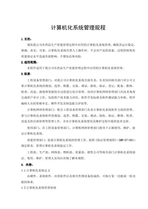 推荐-计算机化系统管理规程 精品