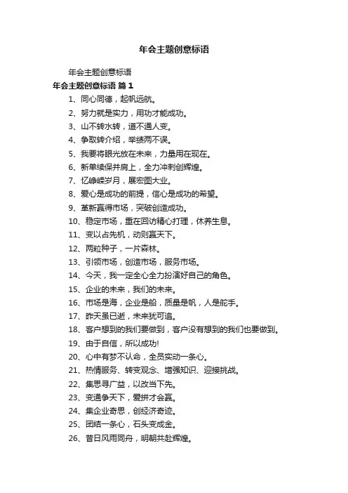 年会主题创意标语