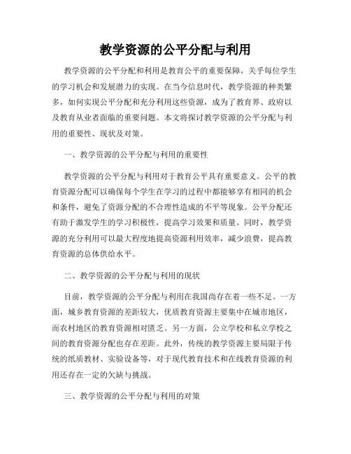 教学资源的公平分配与利用