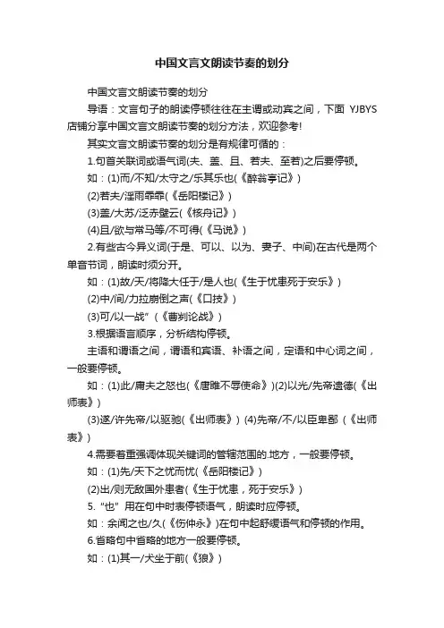 中国文言文朗读节奏的划分