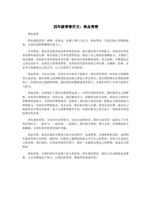四年级青春作文：热血青春