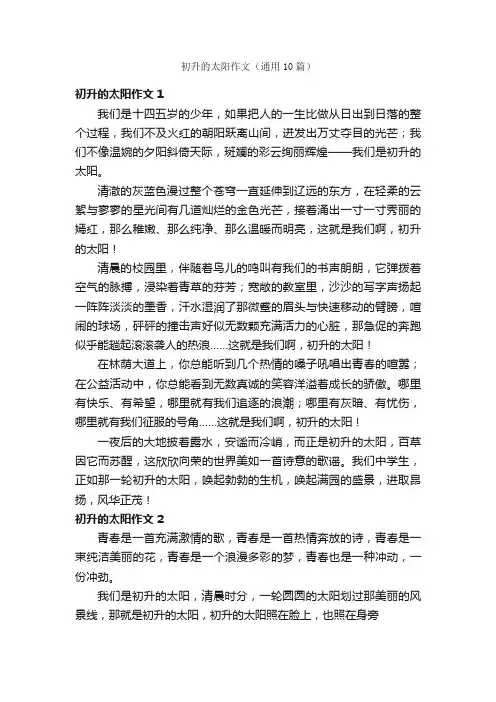 初升的太阳作文（通用10篇）