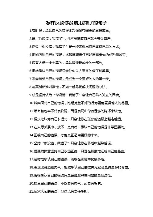 怎样反驳你没错,我错了的句子-概述说明以及解释