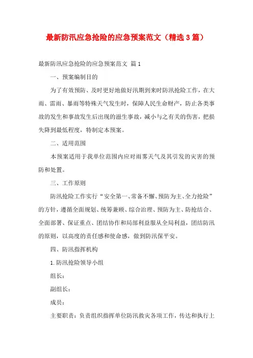 最新防汛应急抢险的应急预案范文(精选3篇)
