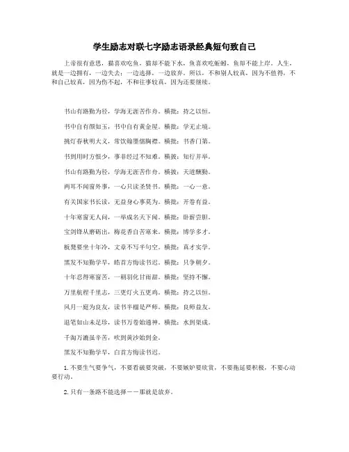 学生励志对联七字励志语录经典短句致自己