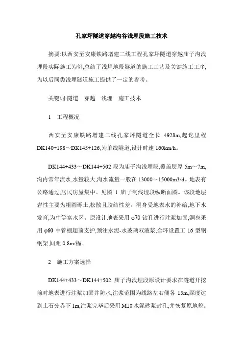 孔家坪隧道穿越沟谷浅埋段施工技术