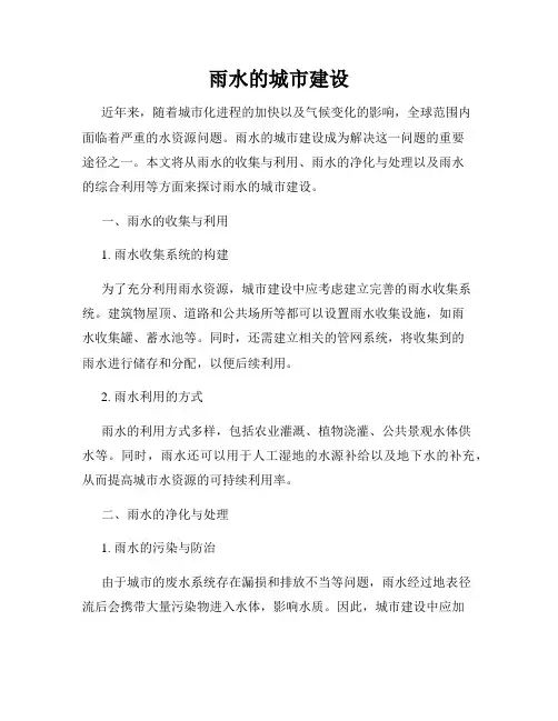 雨水的城市建设