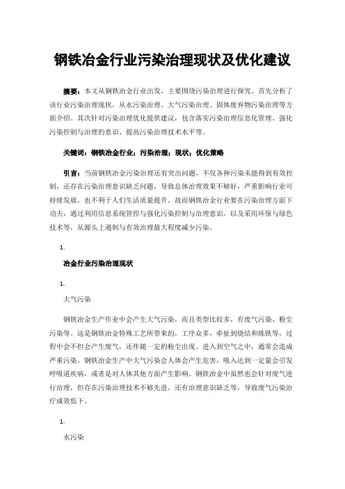 钢铁冶金行业污染治理现状及优化建议