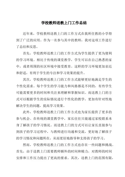 学校教师送教上门工作总结