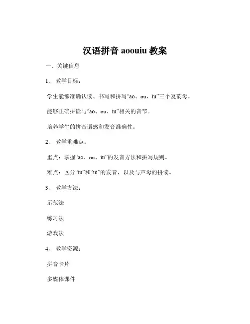 汉语拼音aoouiu教案