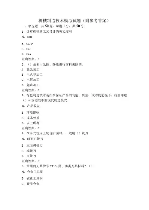 机械制造技术模考试题(附参考答案)