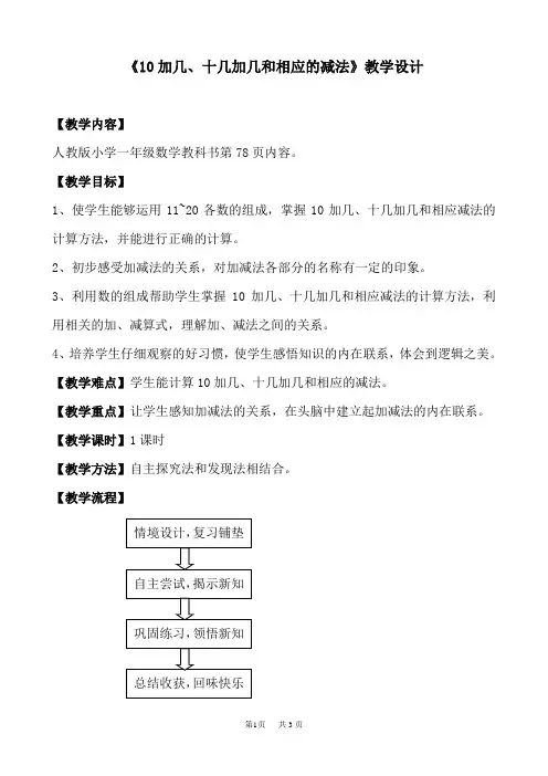 《10加几、十几加几和相应的减法》教学设计