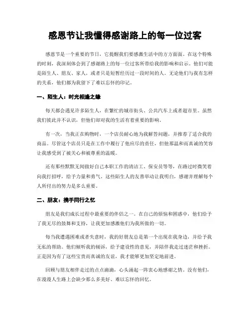 感恩节让我懂得感谢路上的每一位过客