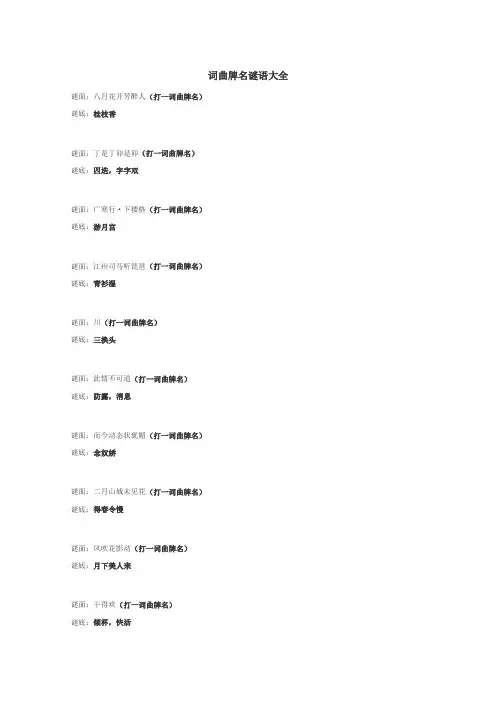 词曲牌名谜语
