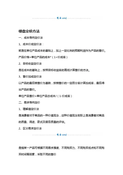房地产楼盘权重定价方法表