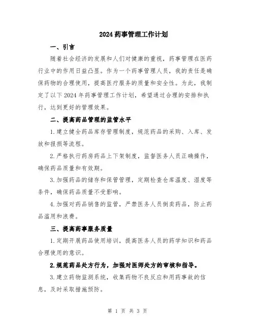 2024药事管理工作计划