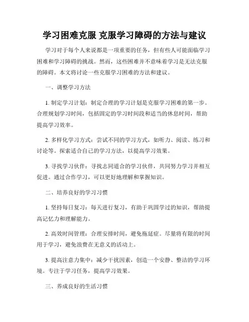 学习困难克服 克服学习障碍的方法与建议