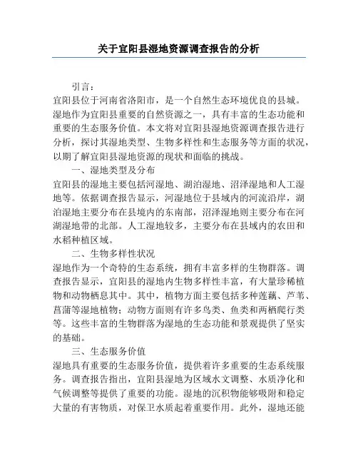 关于宜阳县湿地资源调查报告的分析