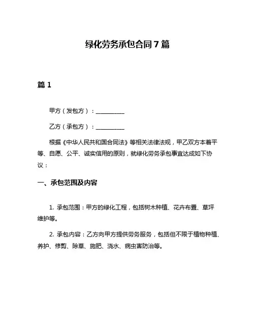 绿化劳务承包合同7篇