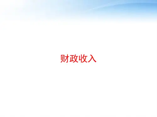 财政收入 ppt课件