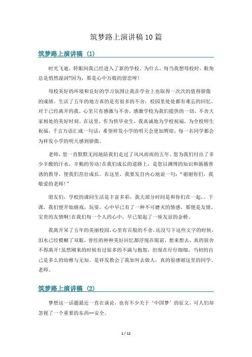 筑梦路上演讲稿10篇