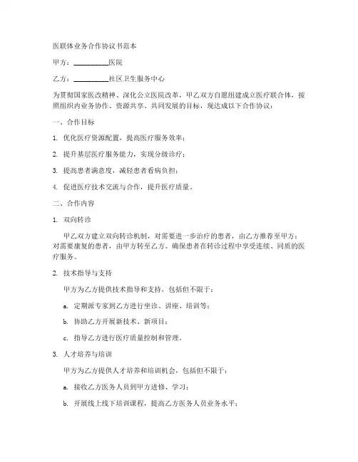 医联体业务合作协议书范本