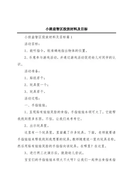 小班益智区投放材料及目标