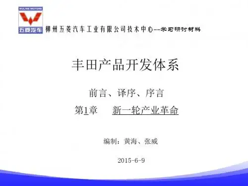 01丰田产品开发体系研讨-前言、译序、序言-黄海、张威