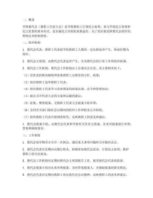 学校教代会机构制度