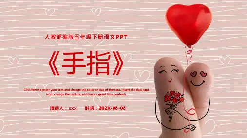部编版五年级语文下册22手指课件(共31张PPT)