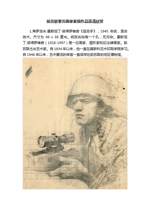 前苏联著名画家素描作品高清欣赏