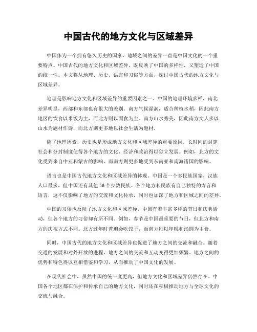 中国古代的地方文化与区域差异