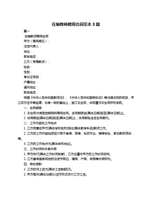 在编教师聘用合同范本3篇