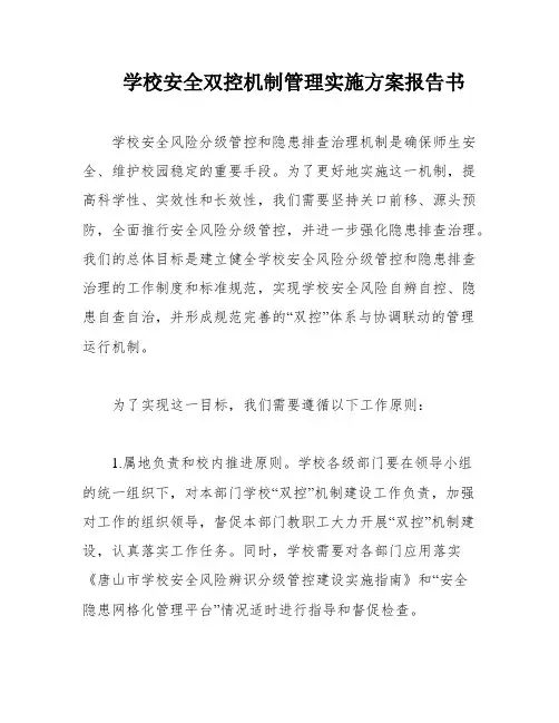 学校安全双控机制管理实施方案报告书