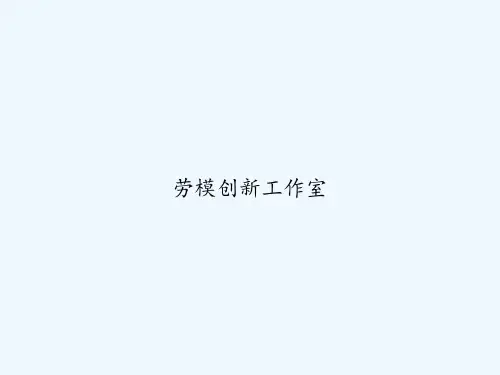 劳模创新工作室-PPT